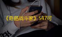 《奇葩战斗家》S47可能性赛季梦幻开启
：咩~做个好梦！