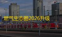 燃气生态圈2026升级版下载2.2.4安卓客户端