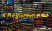 红霞岛德文特技能有哪些