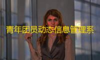 青年团员动态信息管理系统 1.0 官方版