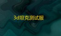 3d坦克测试服