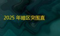 2025 年暗区突围直装科技迎来新成长阶段，技术革新成效显著